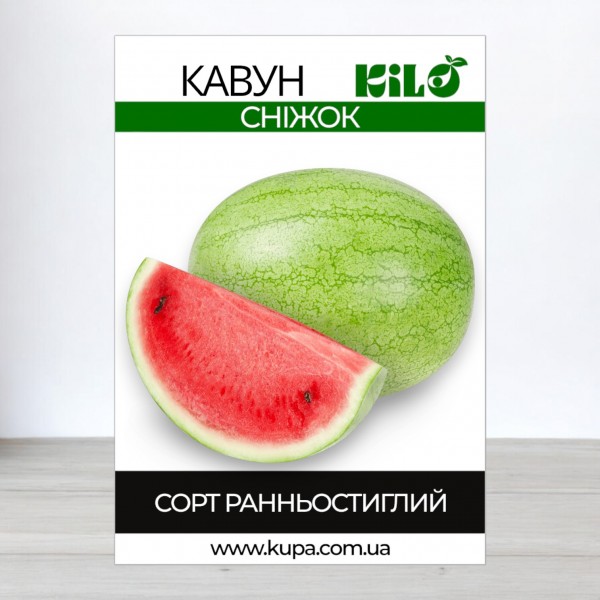 Семена арбуза Снежок, 0,5кг